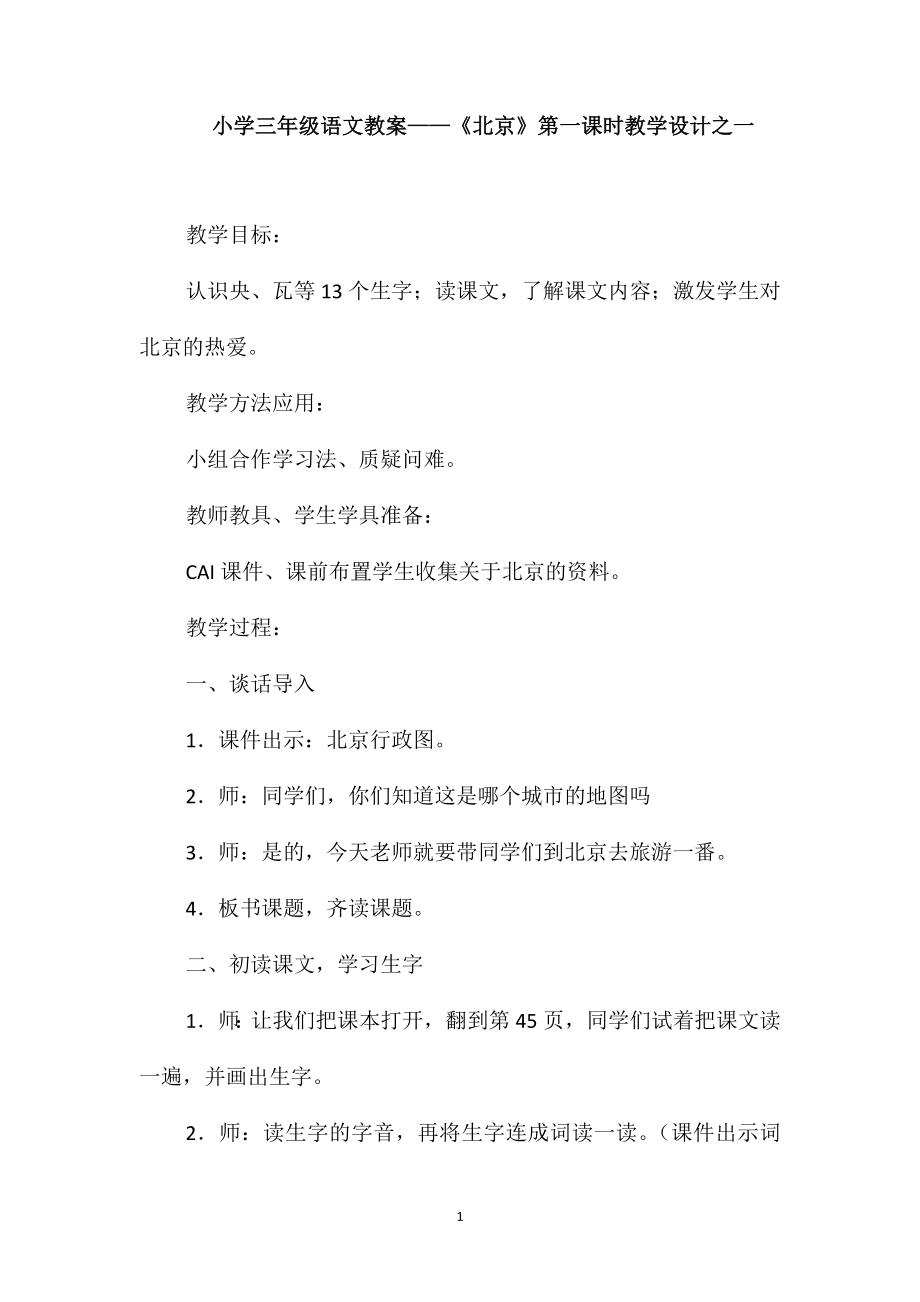 小学三年级语文教案-《北京》第一课时教学设计之一_第1页