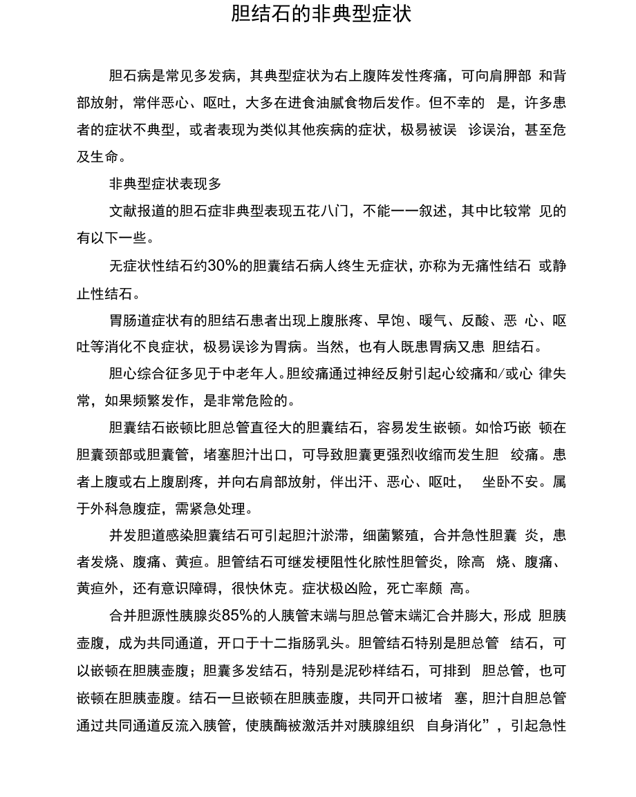 胆结石的非典型症状_第1页