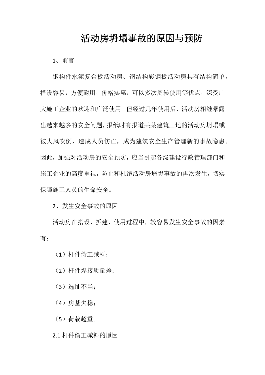 活动房坍塌事故的原因与预防_第1页