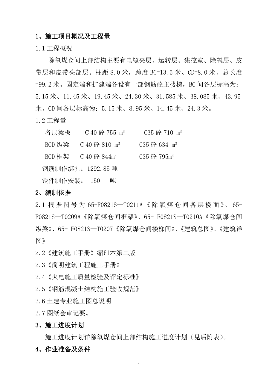 除氧煤仓间上部结构作业指导书_第1页