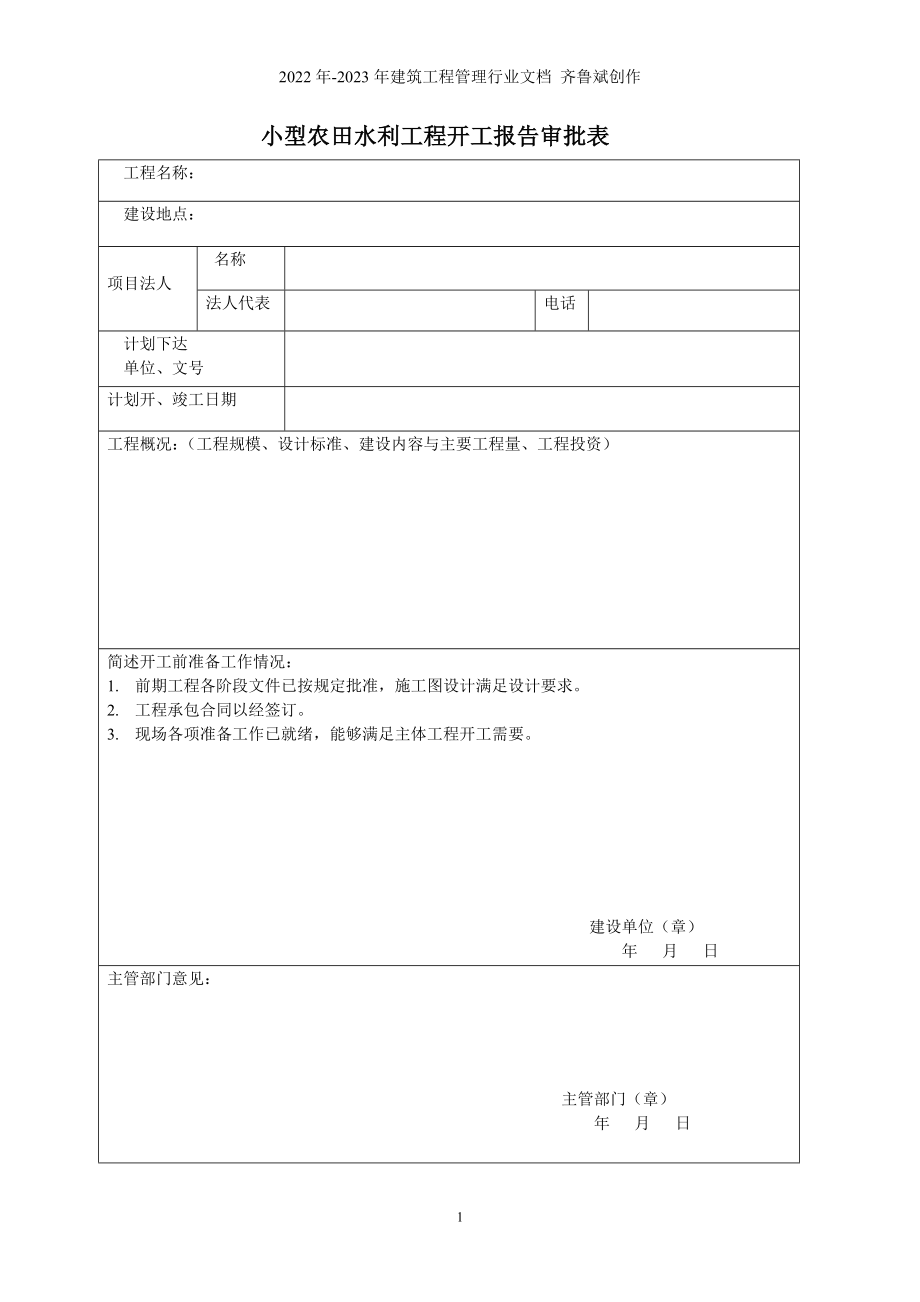 小型农田水利工程表格2_第1页