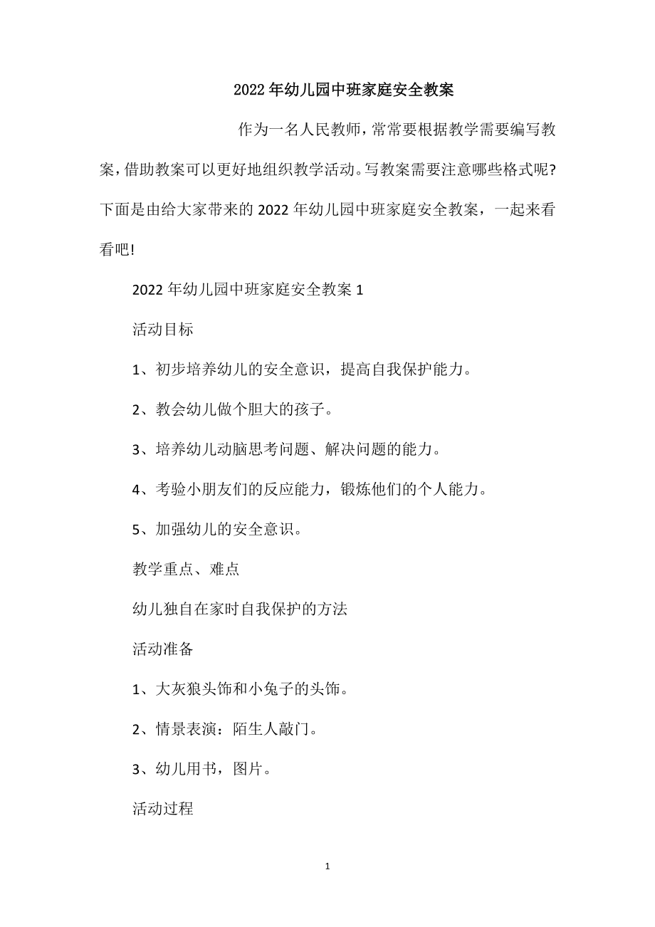 2022年幼儿园中班家庭安全教案_第1页