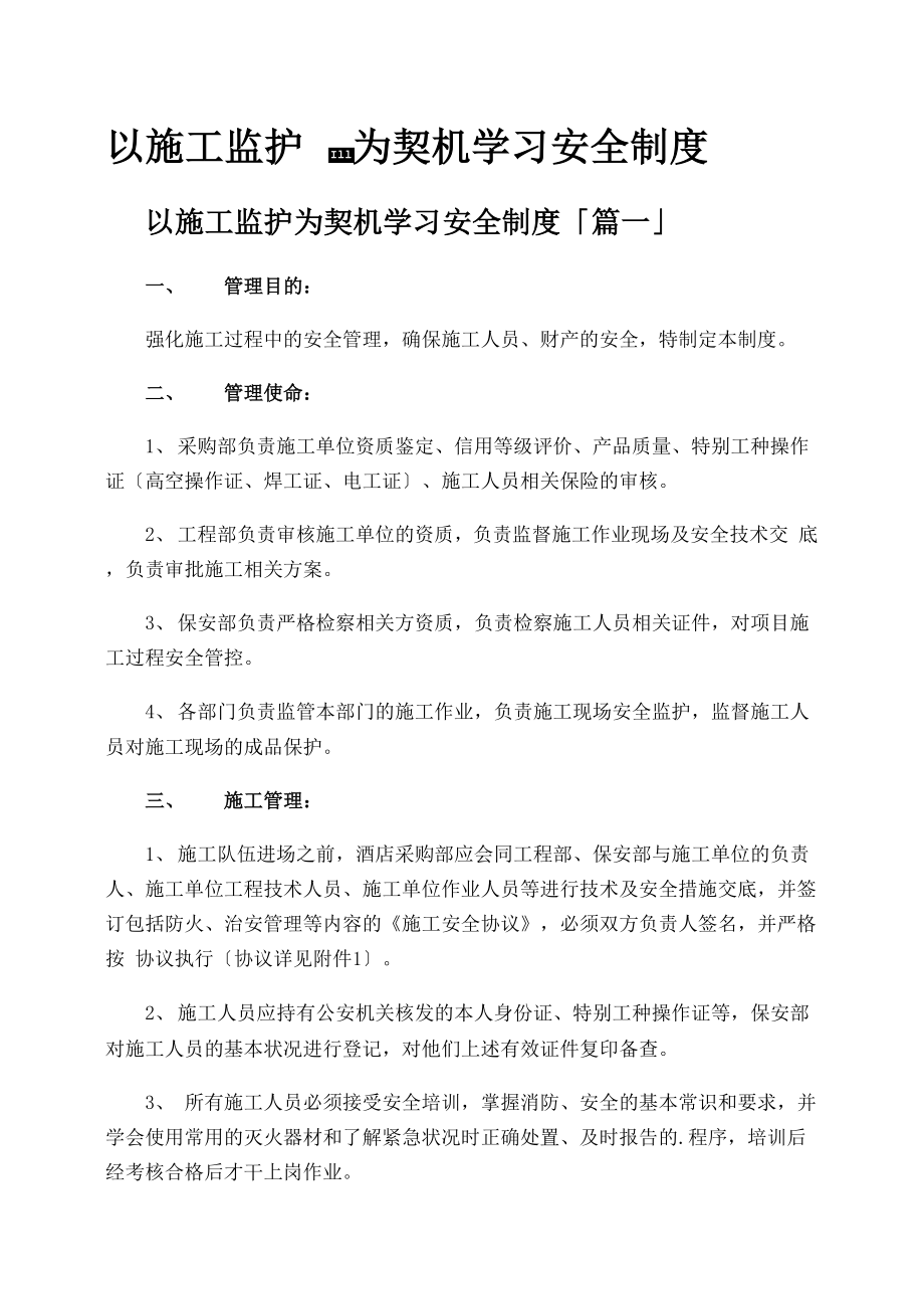 以施工监护为契机学习安全制度_第1页