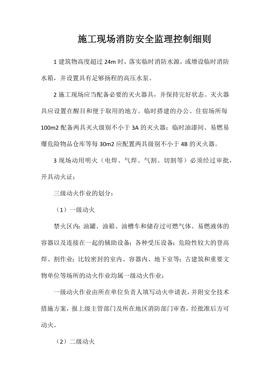 施工现场消防安全监理控制细则_第1页