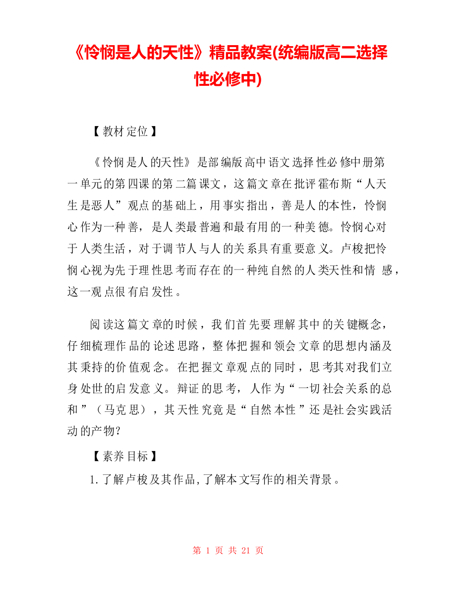 《怜悯是人的天性》教案(统编版高二选择性必修中)_第1页