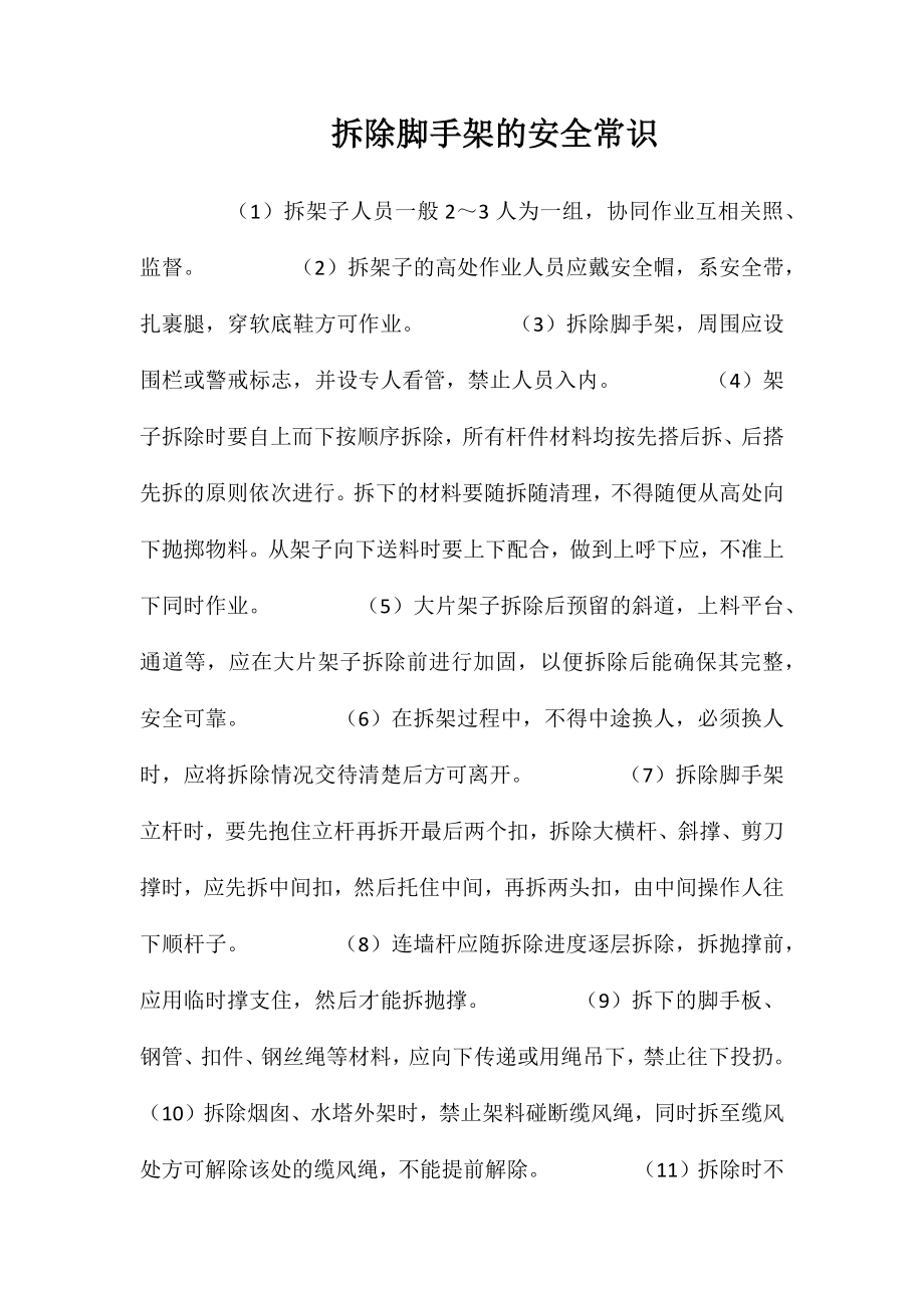 拆除脚手架的安全常识_第1页