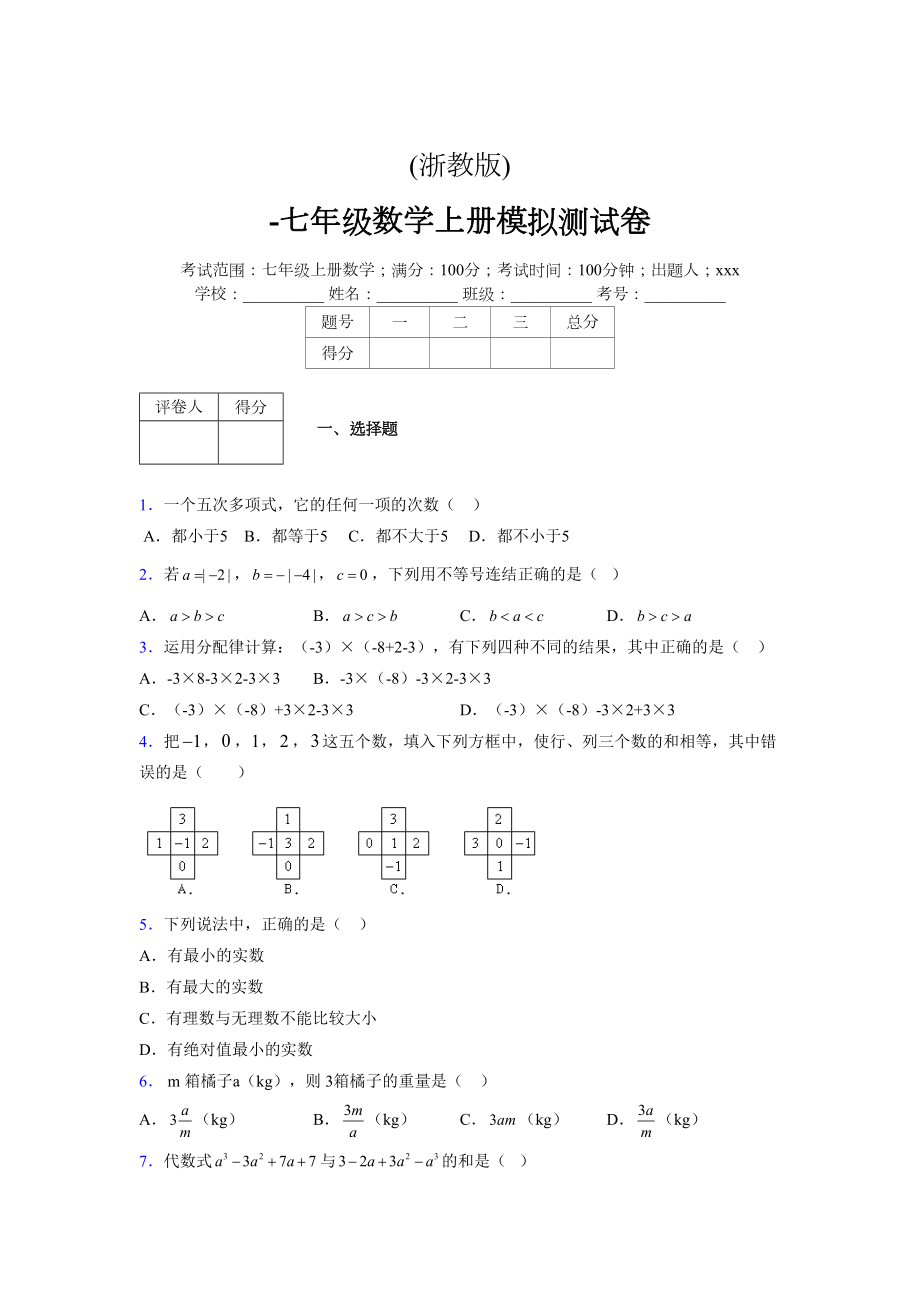 浙教版-学年度七年级数学上册模拟测试卷 (581)_第1页