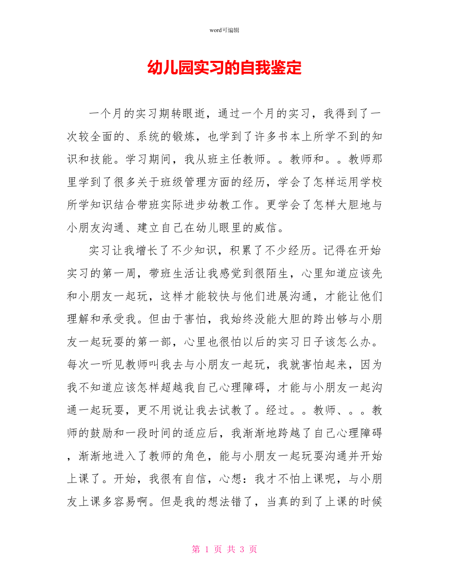 幼儿园实习的自我鉴定_第1页