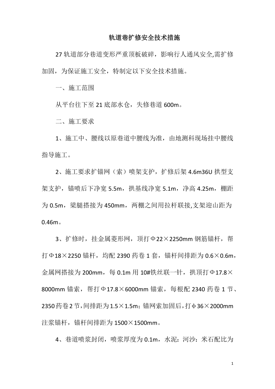 轨道巷扩修安全技术措施_第1页