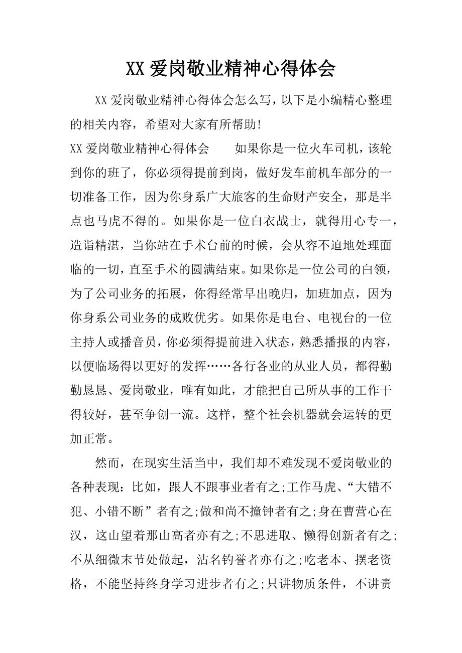 爱岗敬业精神心得体会_第1页