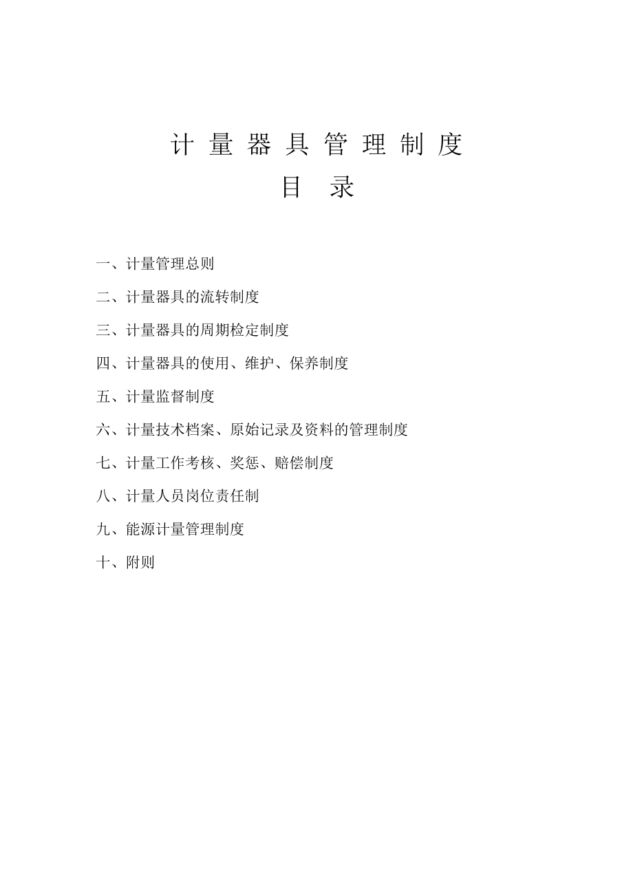 二级计量保证体系认证之计量仪器管理制度_第1页