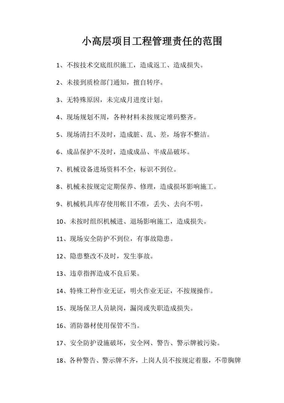 小高层项目工程管理责任的范围_第1页