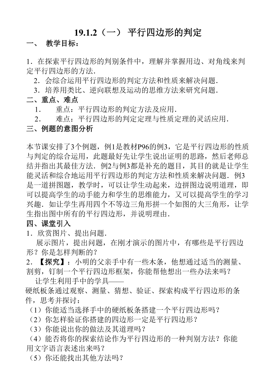 19.1.2（一） 平行四边形的判定_第1页