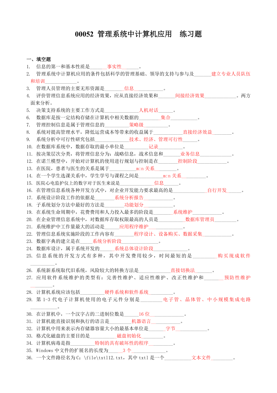 管理系统中计算机应用-练习题(带简答题答案)_第1页