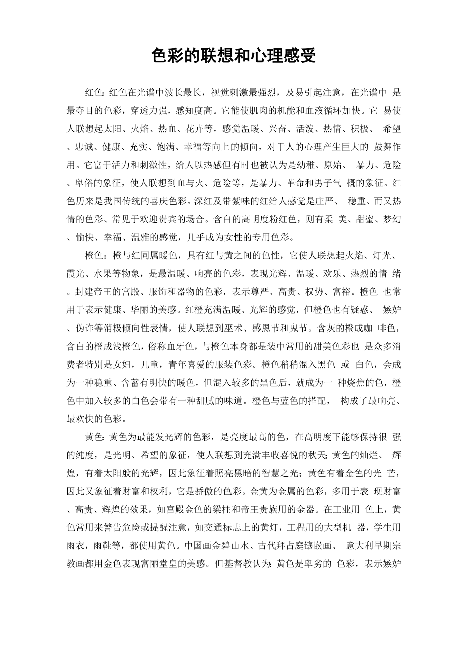 色彩的联想和心理感受_第1页