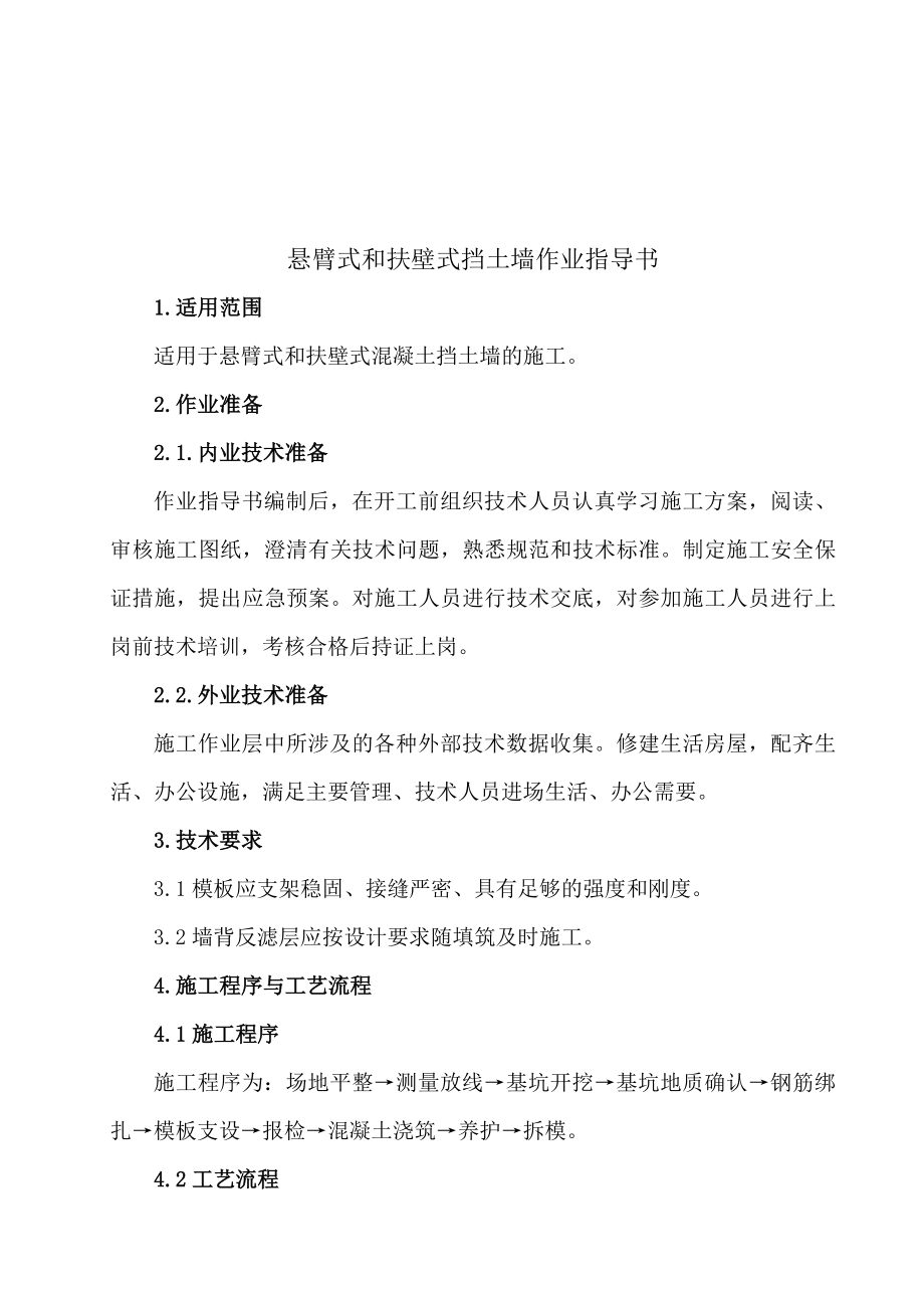悬臂式挡土墙作业指导书_第1页