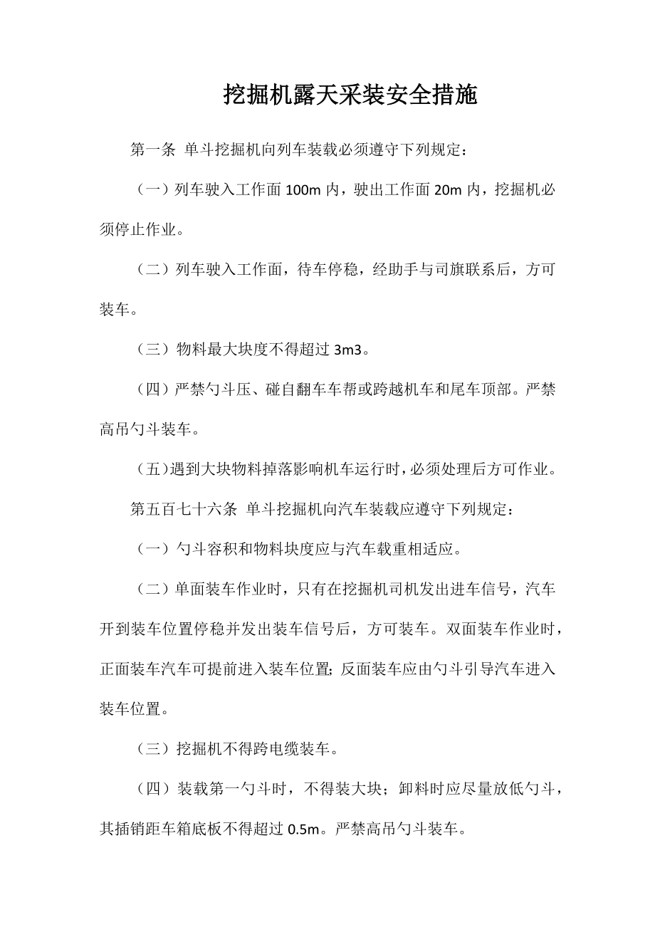 挖掘机露天采装安全措施_第1页