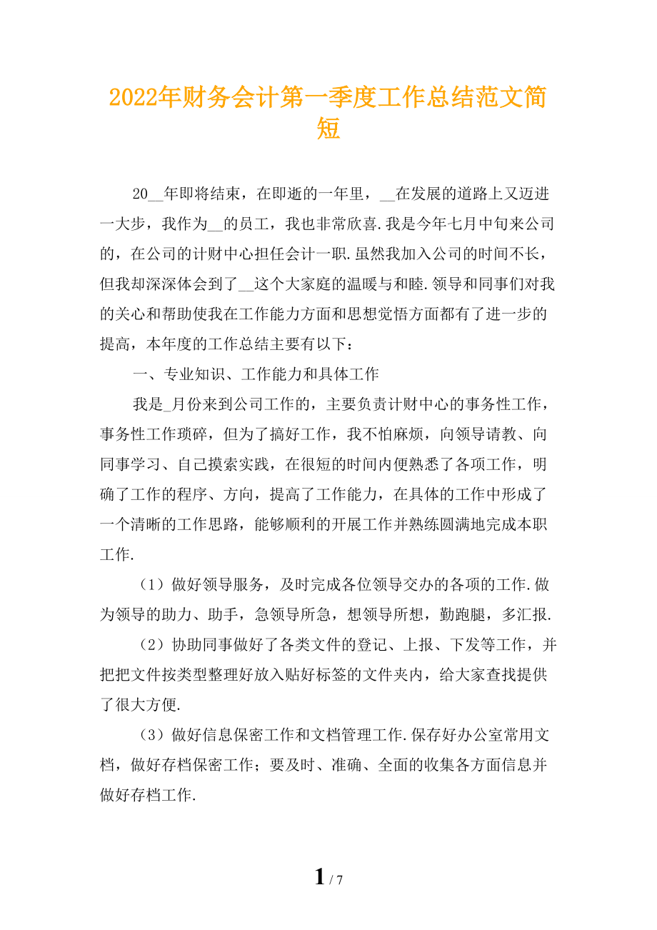 2022年财务会计第一季度工作总结范文简短_第1页