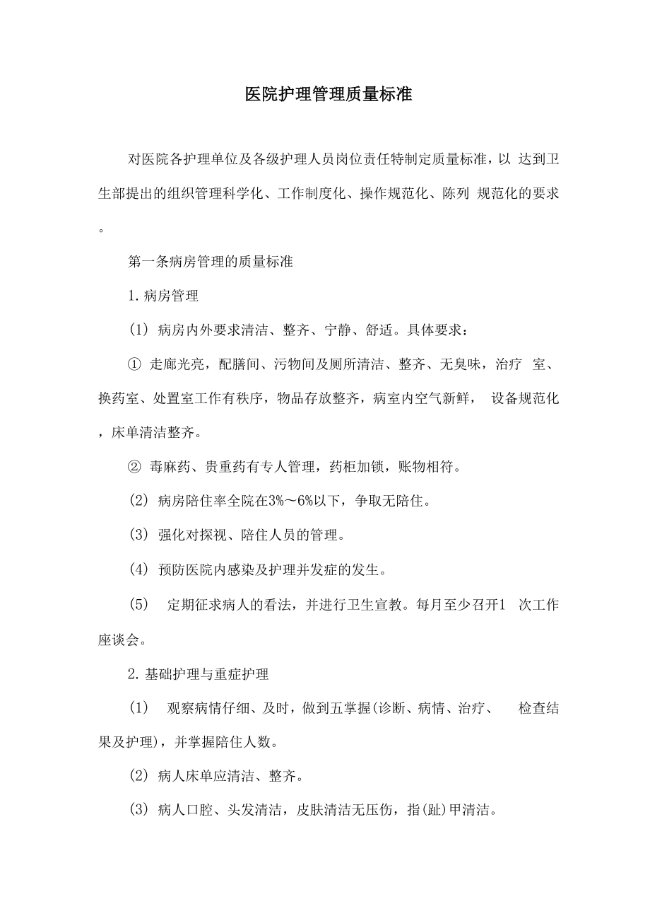 医院护理管理质量标准_第1页