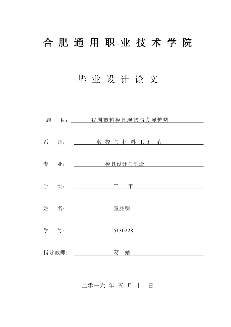 我国塑料模具现状与发展趋势_第1页