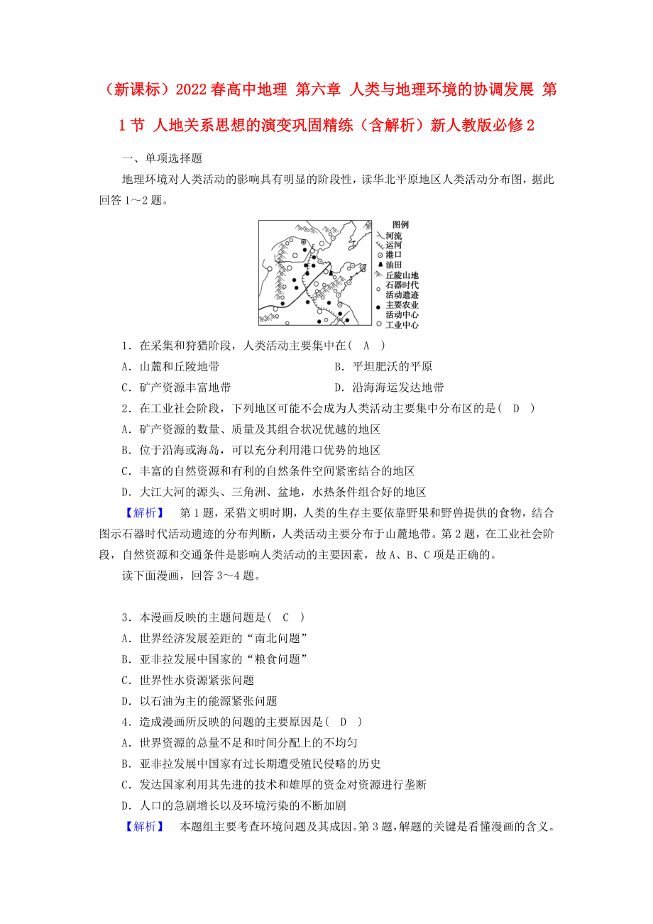 （新课标）2022春高中地理 第六章 人类与地理环境的协调发展 第1节 人地关系思想的演变巩固精练（含解析）新人教版必修2_第1页