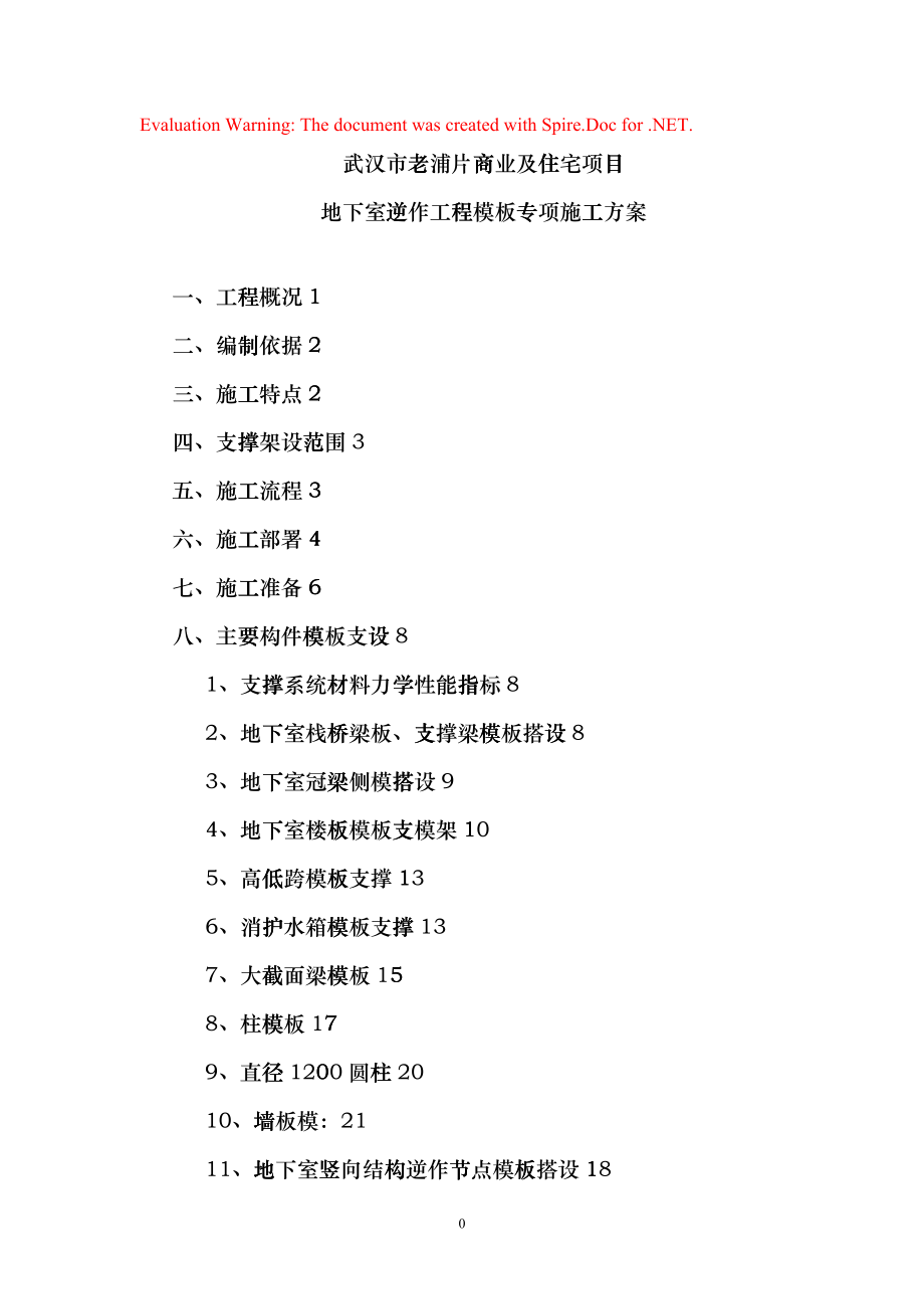地下室逆作工程模板专项施工方案_第1页
