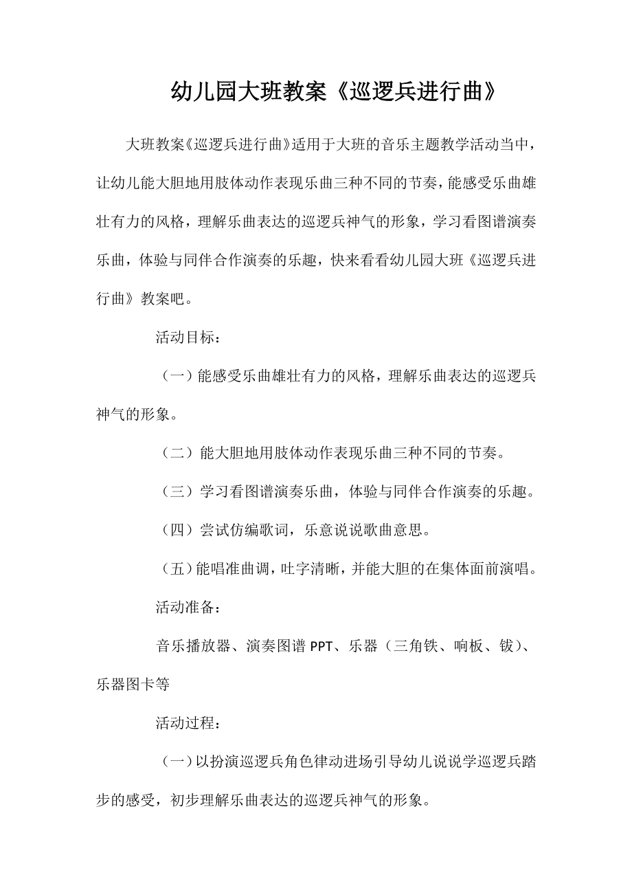 幼儿园大班教案《巡逻兵进行曲》_第1页