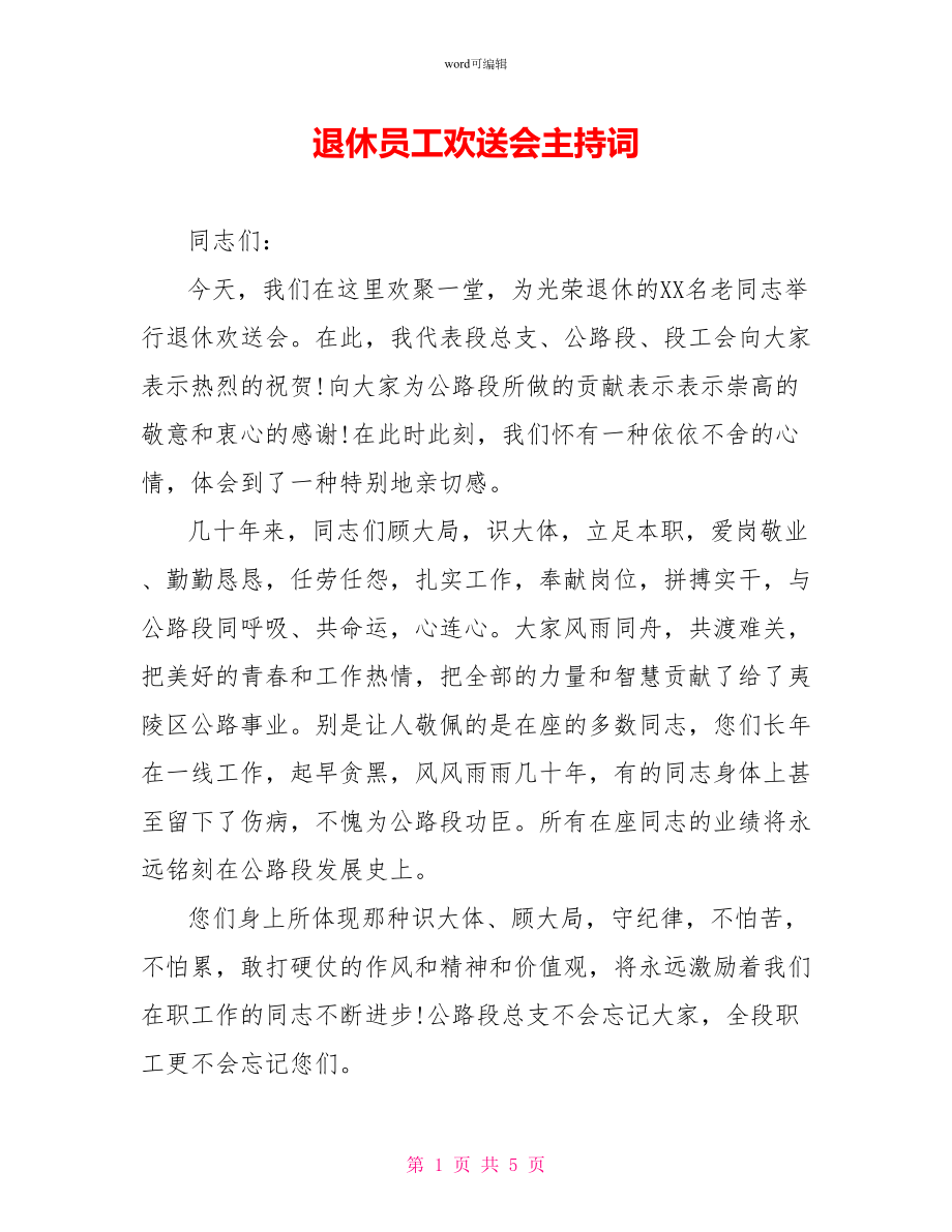退休员工欢送会主持词_第1页