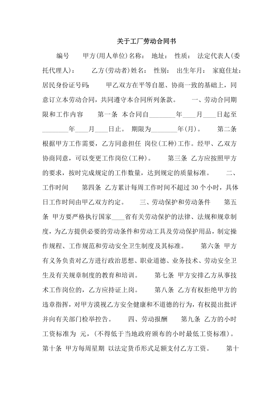 关于工厂劳动合同书_第1页