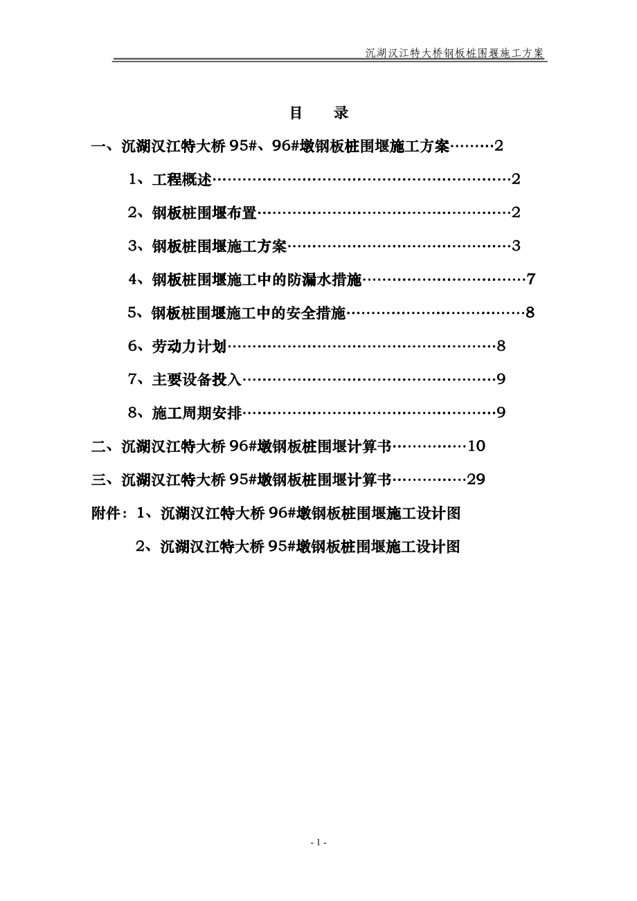 大桥钢板桩围堰施工方案_第1页