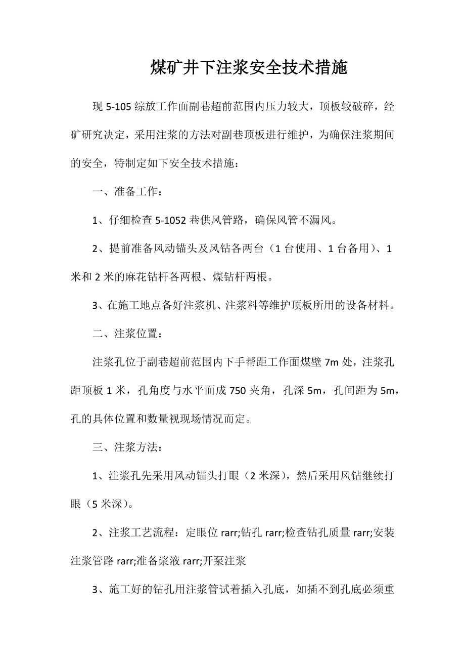 煤矿井下注浆安全技术措施_第1页
