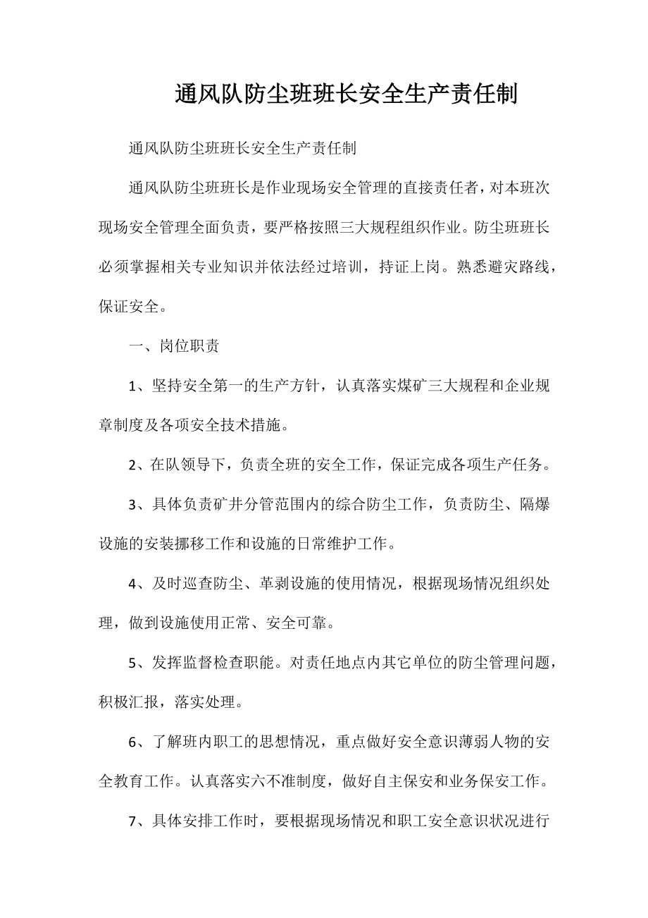 通风队防尘班班长安全生产责任制_第1页