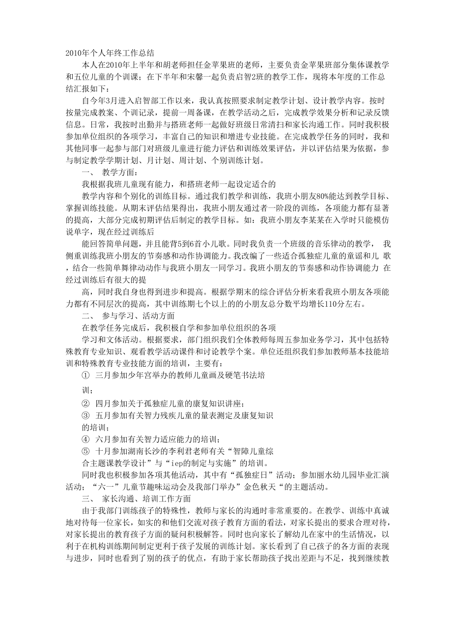 自闭症教师工作计划总结_第1页
