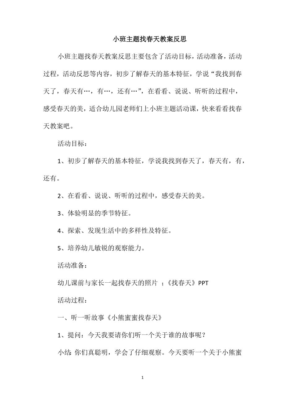 小班主题找春天教案反思_第1页