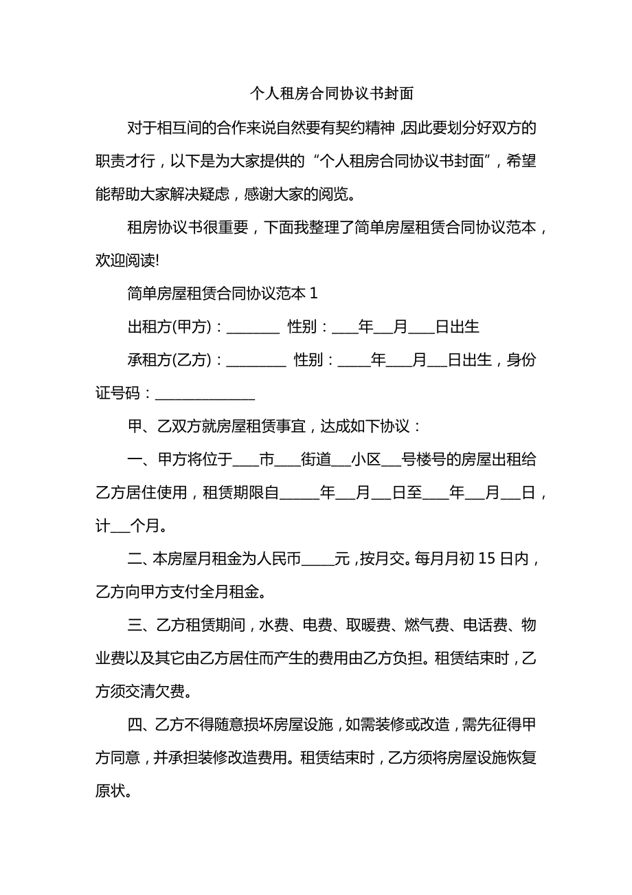 个人租房合同协议书封面_第1页