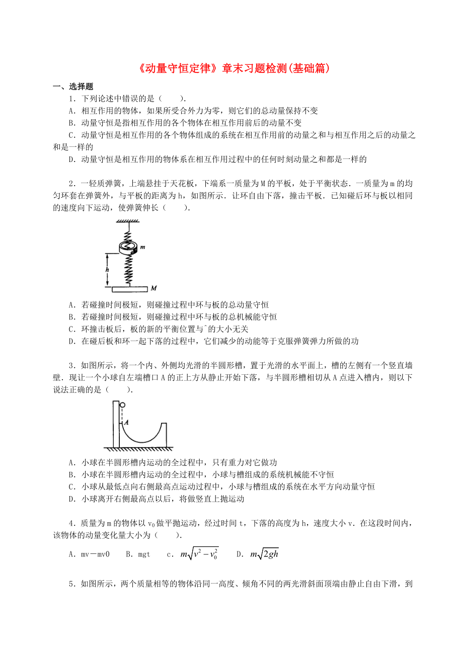 2018学年高中物理第一章碰撞与动量守恒章末习题基础篇教科版选修3-5_第1页