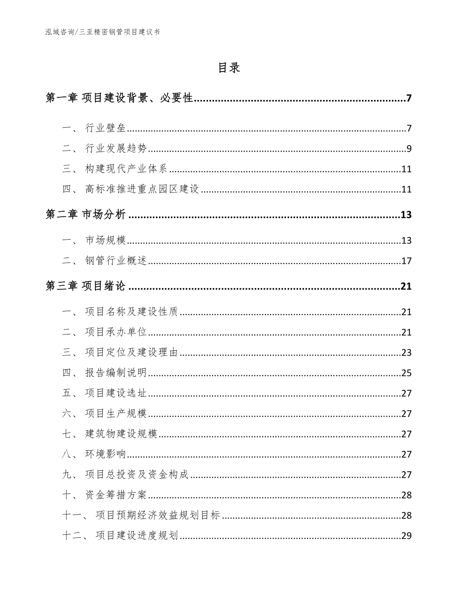 三亚精密钢管项目建议书_模板范本_第1页
