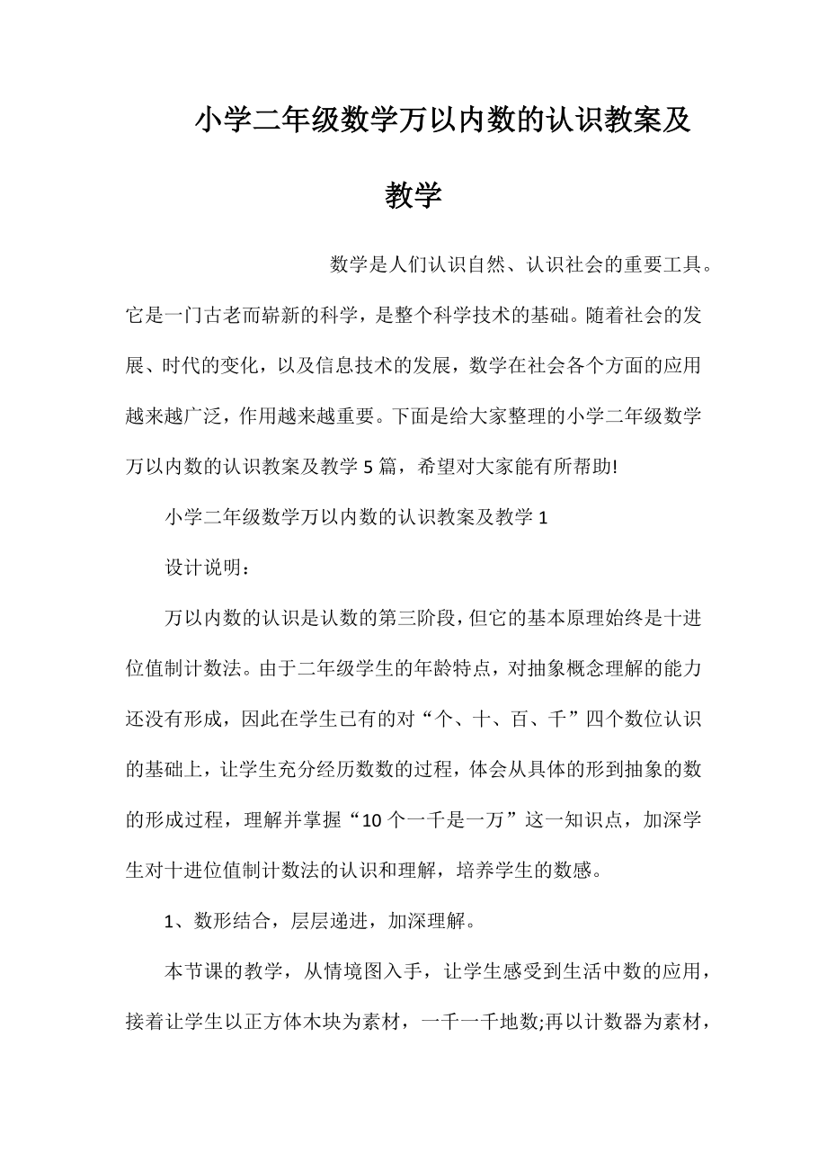 小学二年级数学万以内数的认识教案及教学_第1页