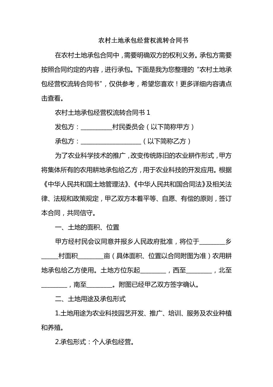 农村土地承包经营权流转合同书_第1页