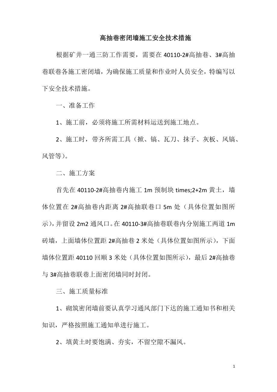 高抽巷密闭墙施工安全技术措施_第1页