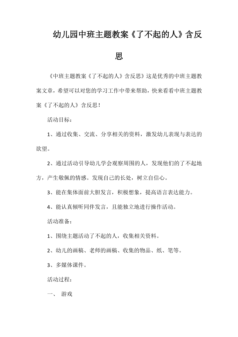 幼儿园中班主题教案《了不起的人》含反思_第1页