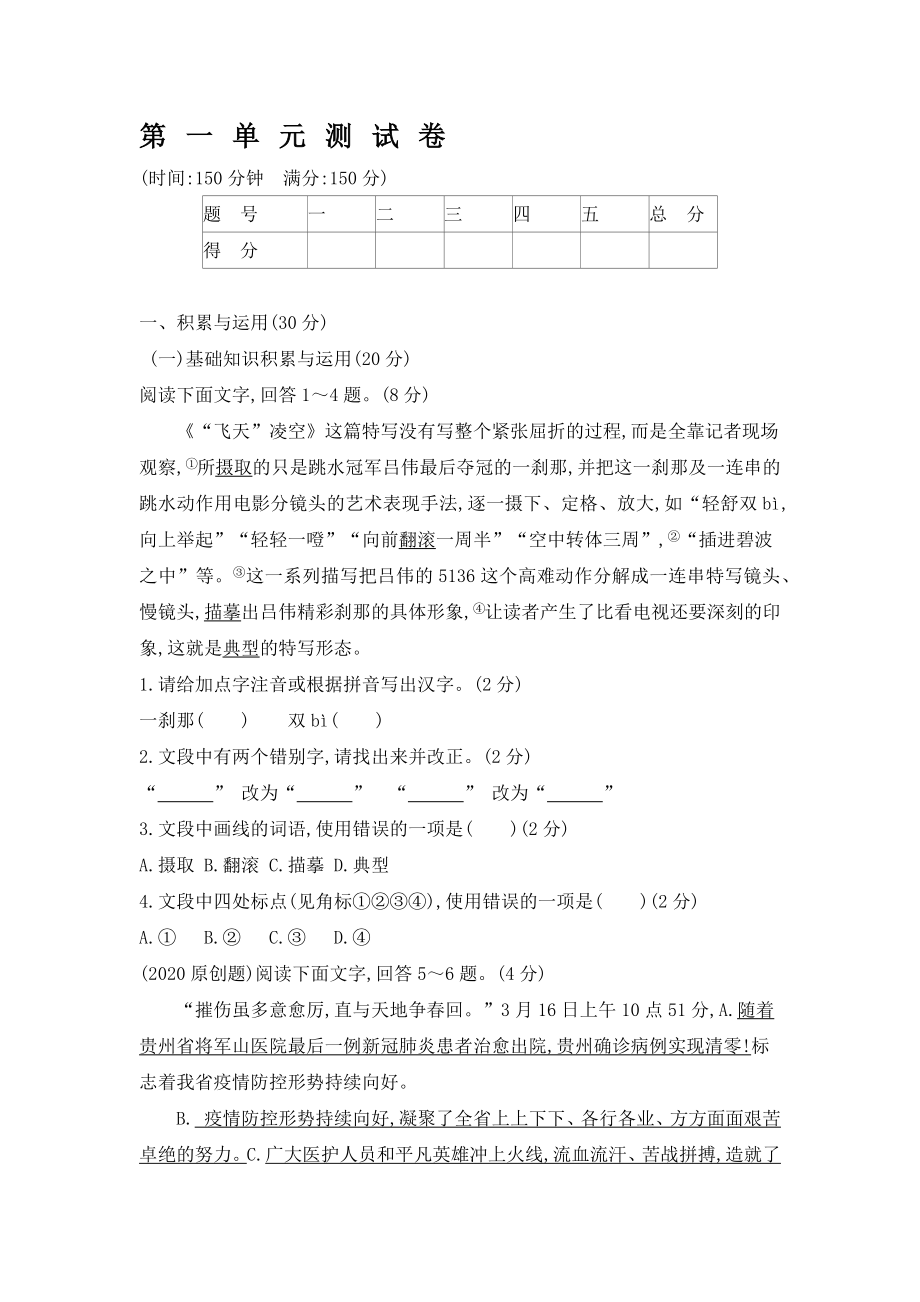 2021—2022学年部编版语文八年级上册第一单元测试卷【含答案】_第1页