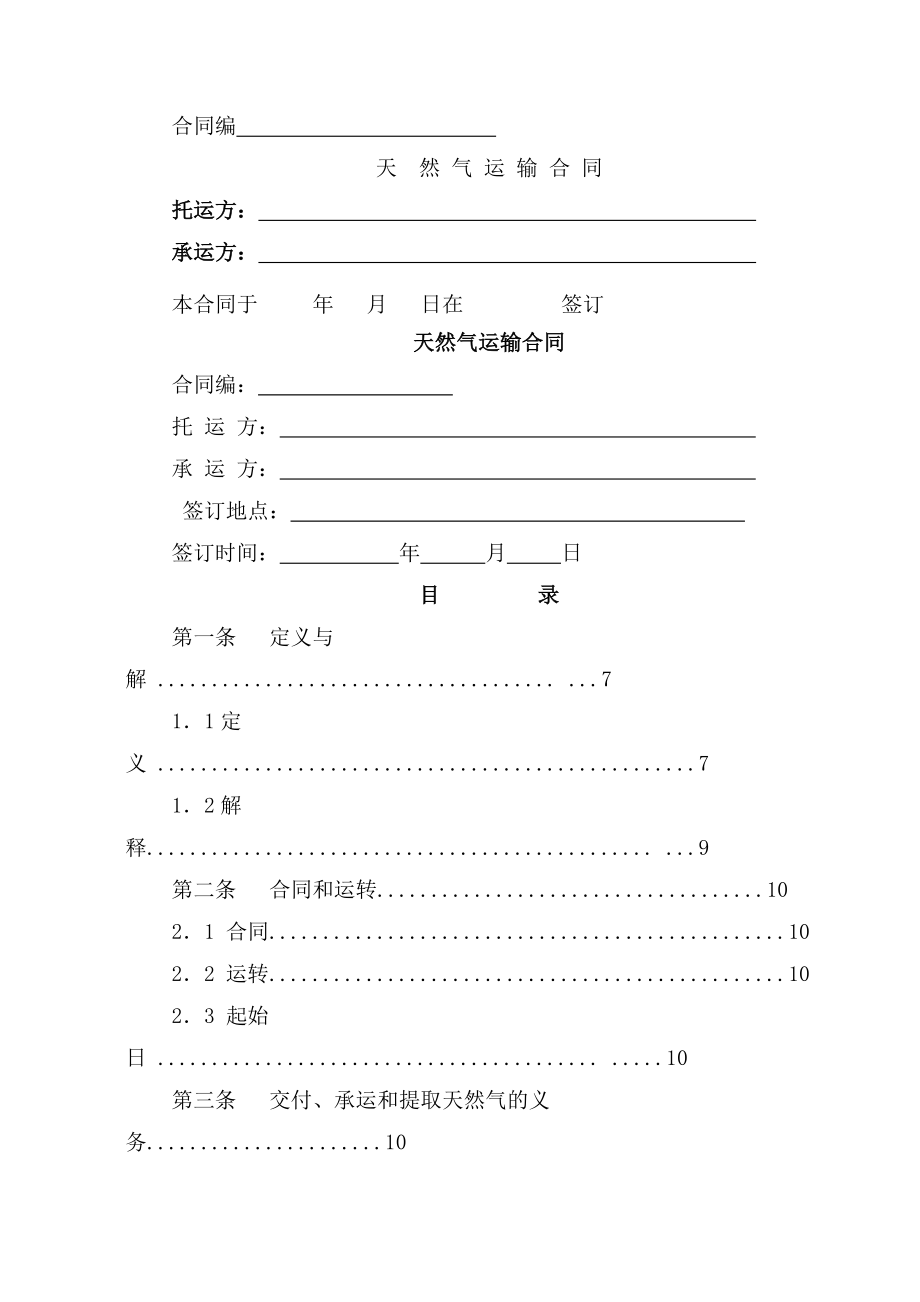 天然气运输合同范本_第1页