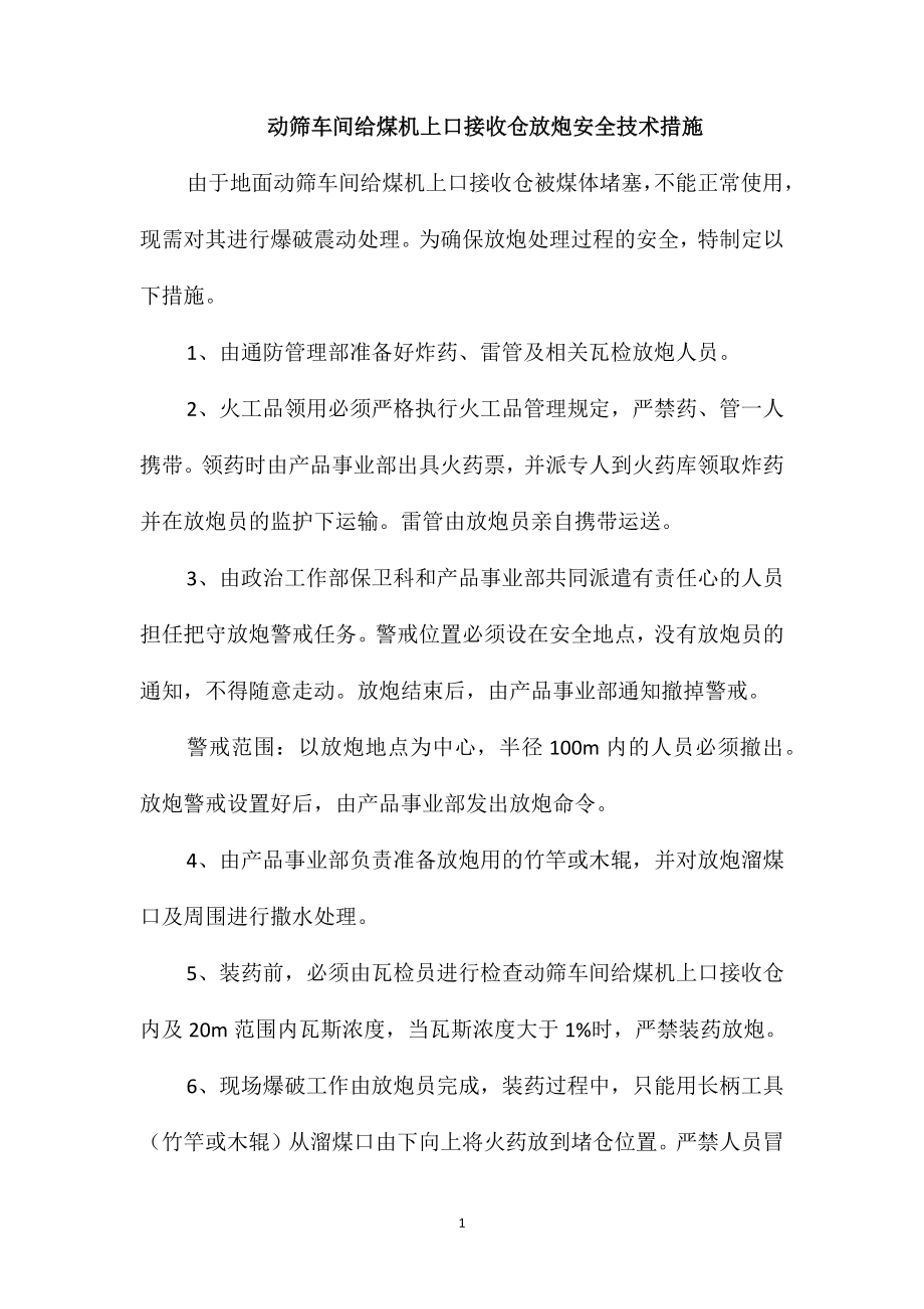 动筛车间给煤机上口接收仓放炮安全技术措施_第1页