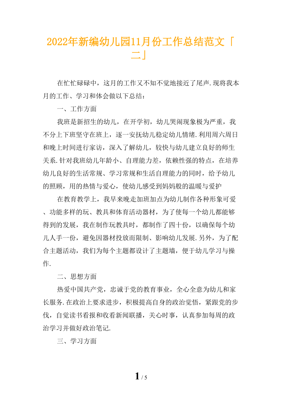2022年新编幼儿园11月份工作总结范文「二」_第1页