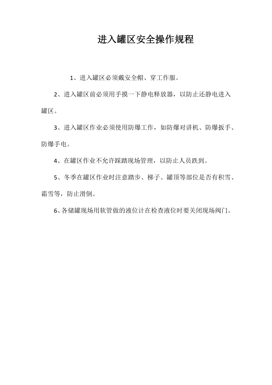 进入罐区安全操作规程_第1页