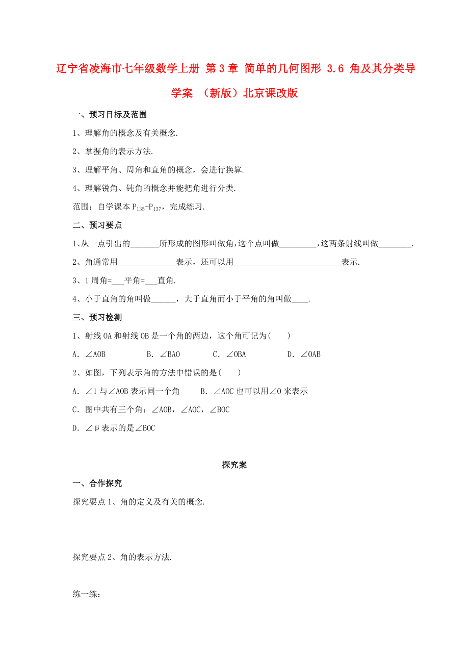 辽宁省凌海市七年级数学上册 第3章 简单的几何图形 3.6 角及其分类导学案 （新版）北京课改版_第1页