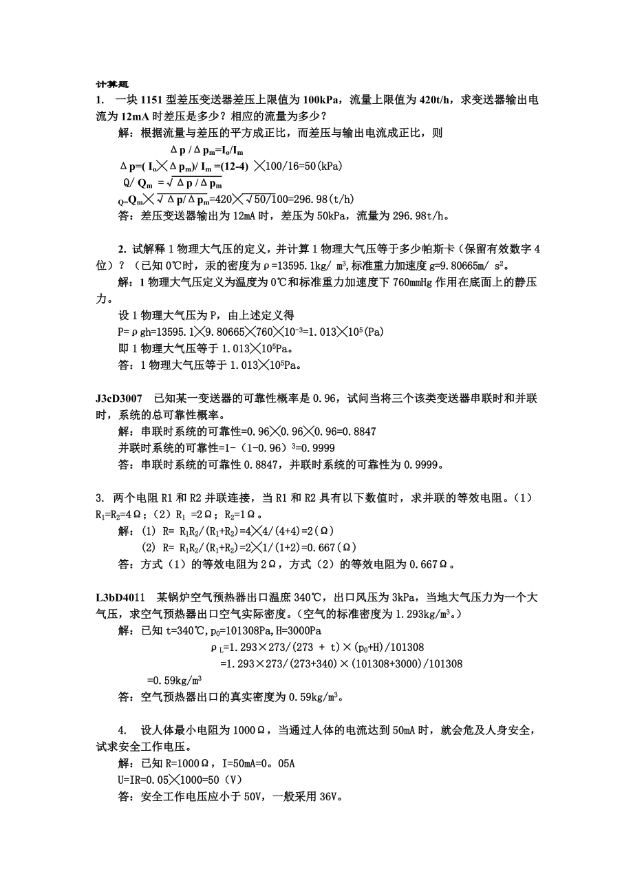 脱硫值班员(电子版)计算题_第1页