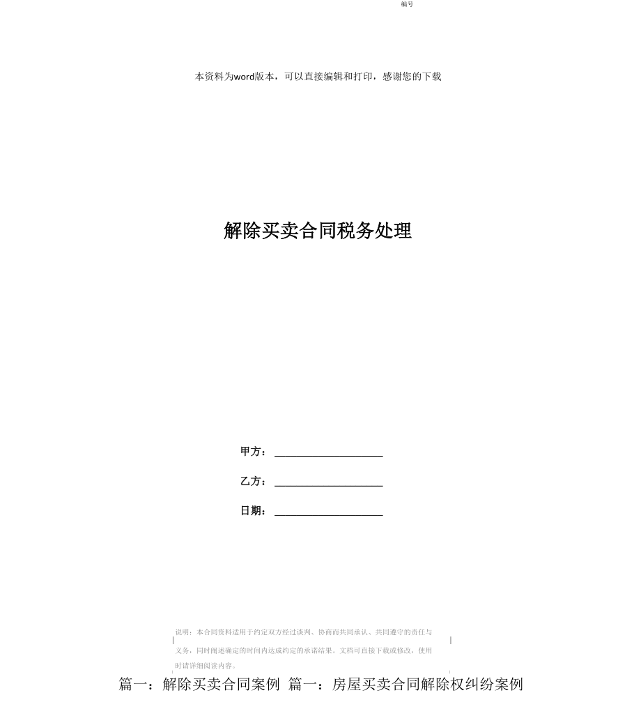 解除买卖合同税务处理_第1页
