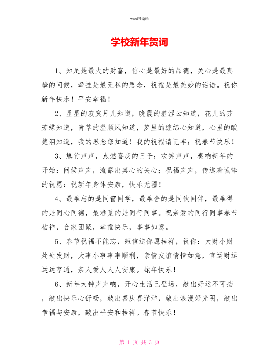 学校新年贺词_第1页